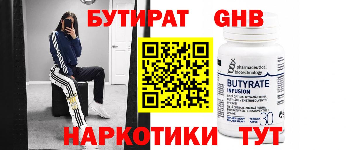 БУТИРАТ Butirat Ангарск
