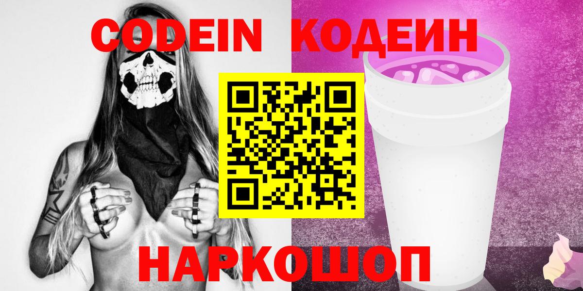 Codein Purple Drank  Кодеин напиток Lean (лин)  Ангарск  Вход с VPN 
